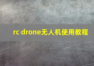 rc drone无人机使用教程